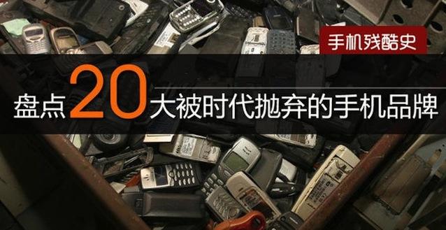 盘点20大被时代抛弃的手机品牌，哪部令你回忆满满？