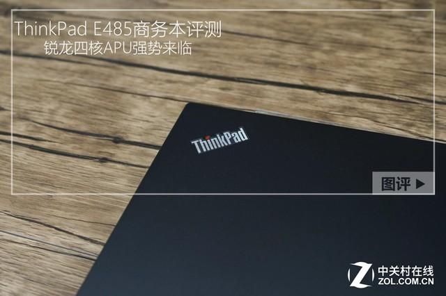 锐龙四核APU强势来临 ThinkPad E485评测