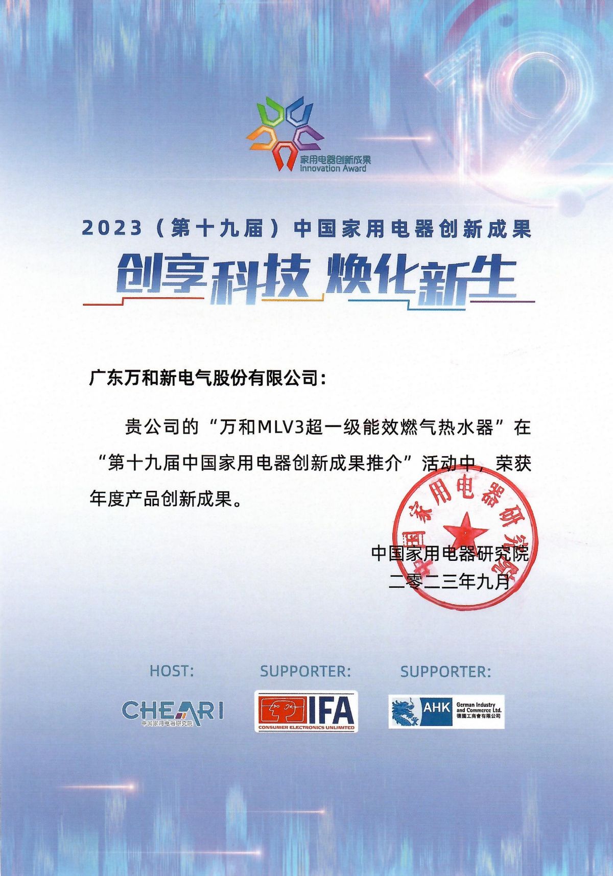 舒适节能新标杆 万和MLV3超一级能效燃气热水器获得年度产品创新成果认定