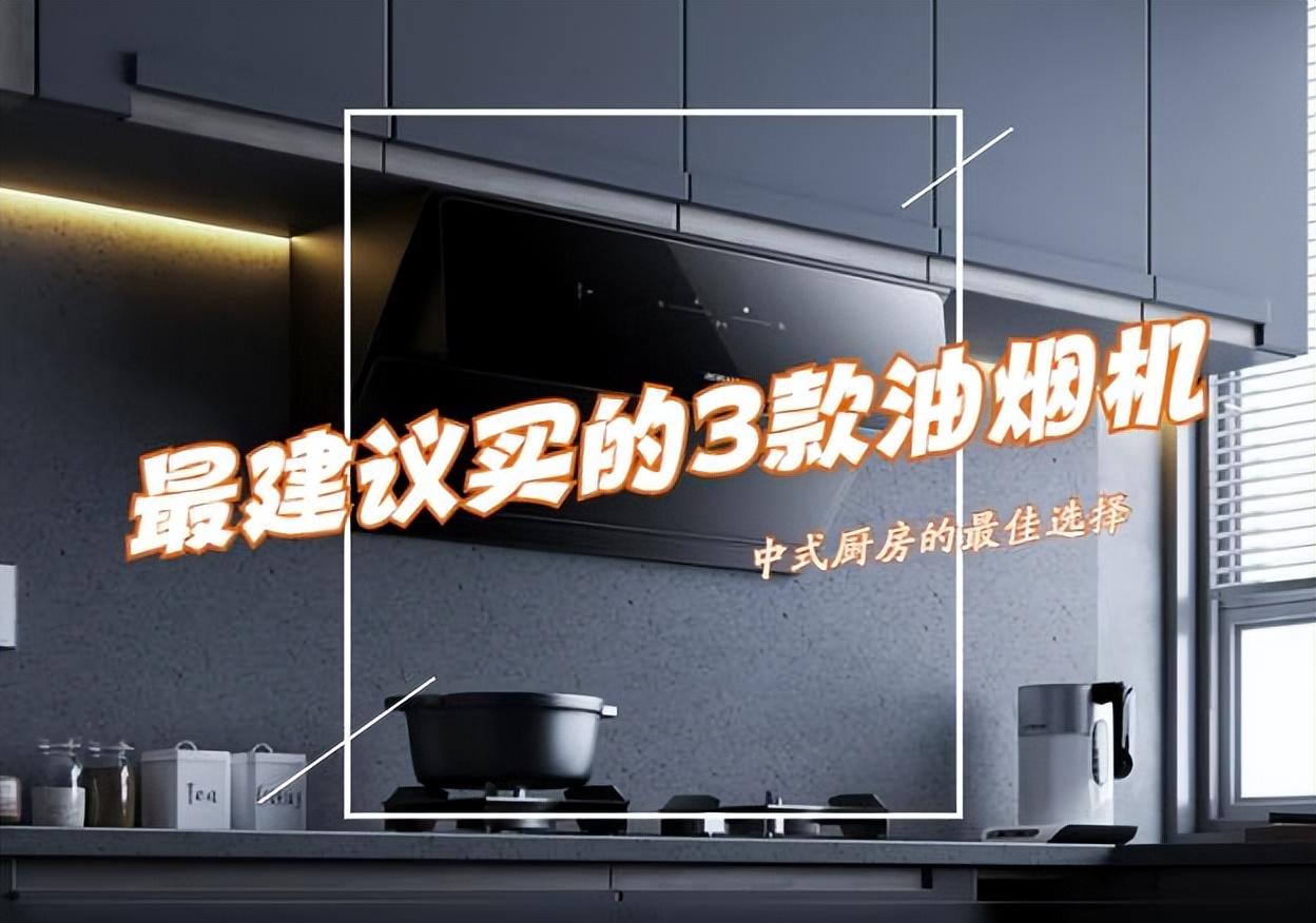 2023年最建议买的三款油烟机:吸力大,效果好,价格不超2000元