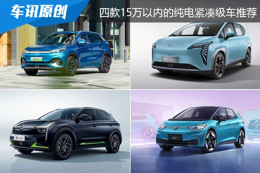 15万以内/经济又实用，四款纯电紧凑级车推荐
