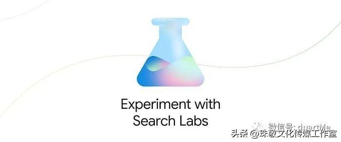 我抢先体验了 Google 的搜索实验室!