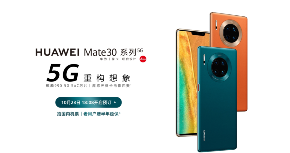 华为 Mate 30/Mate 30 Pro 5G 上线华为官网