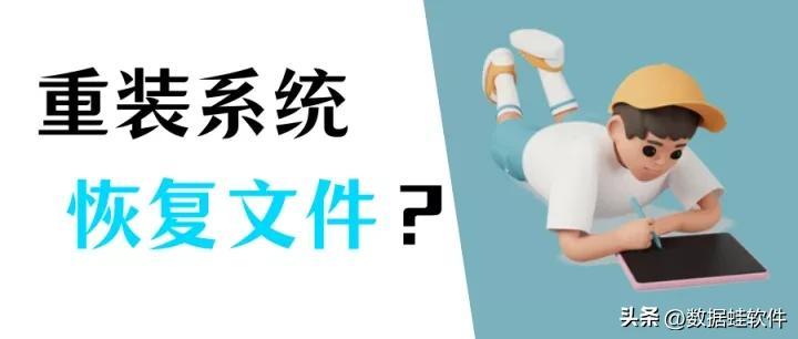 电脑重装系统后文件还能恢复吗?恢复文件的详细图文教程