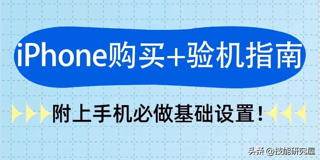 最全验机步骤：iPhone入手前务必了解这些情况，新手必看！