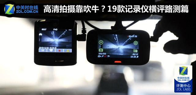 高清拍摄靠吹牛？19款记录仪横评路测篇