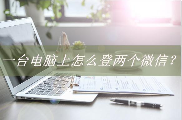 登不上电脑版微信了怎么办（微信网页版因安全问题不能登录）