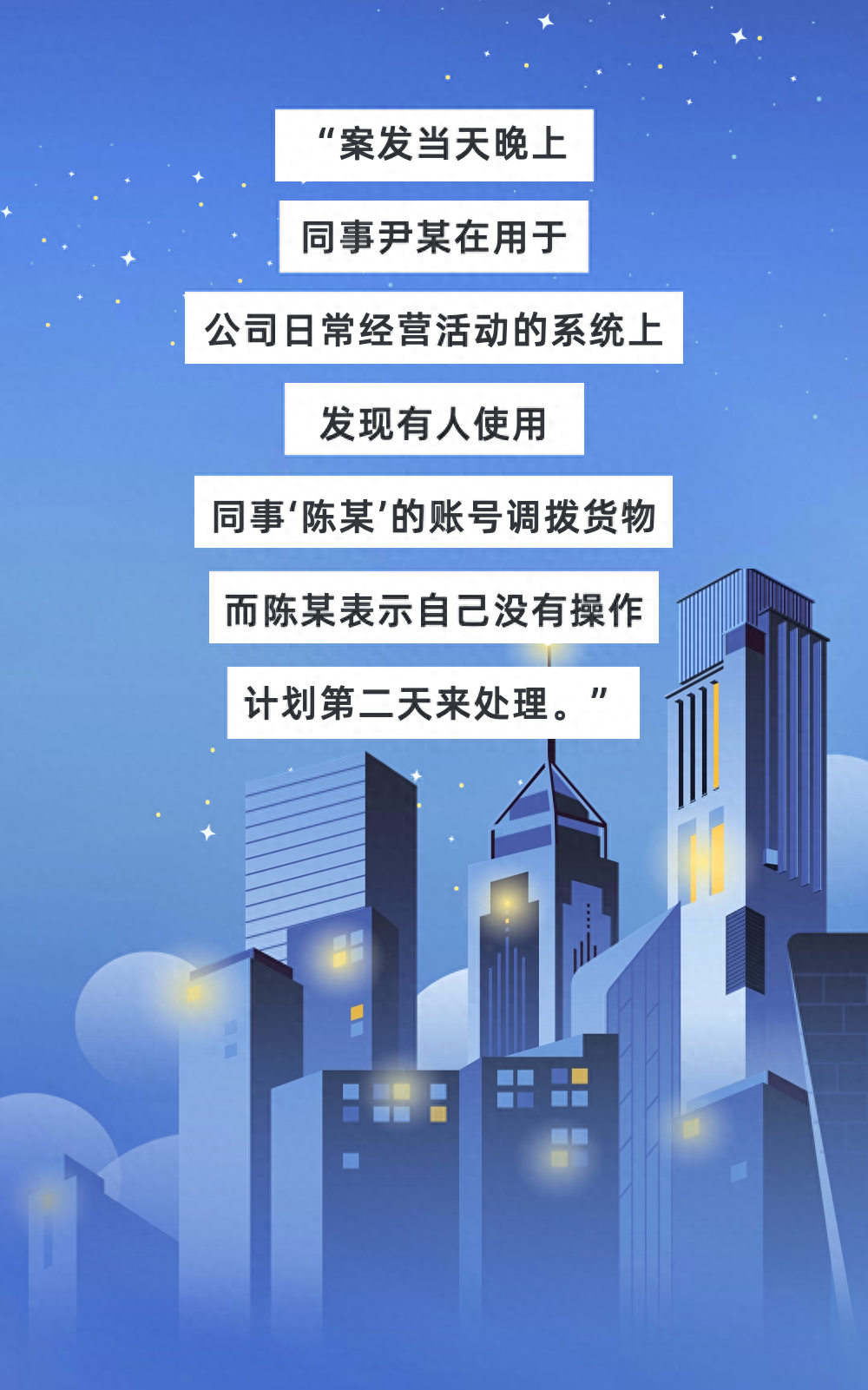 以案释法 | 为“报复”公司，他竟恶意篡改系统数据……