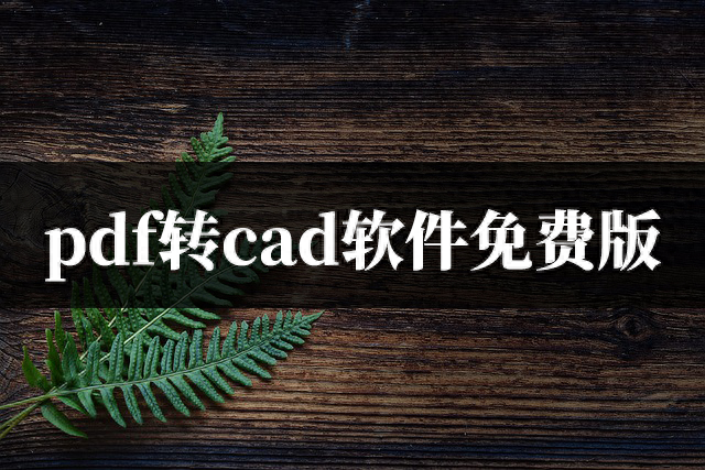 pdf转cad软件免费版,轻松转换