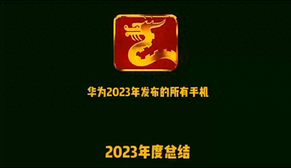 华为2023年发布的所有手机，你知道多少？