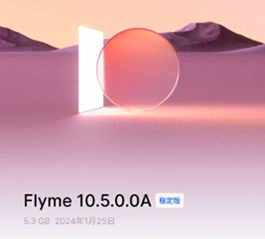 魅族20 Pro手机升级安卓14，推送Flyme10.5.0.0A稳定版更新