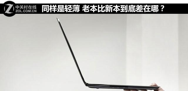 轻薄老本比新本到底差在哪
