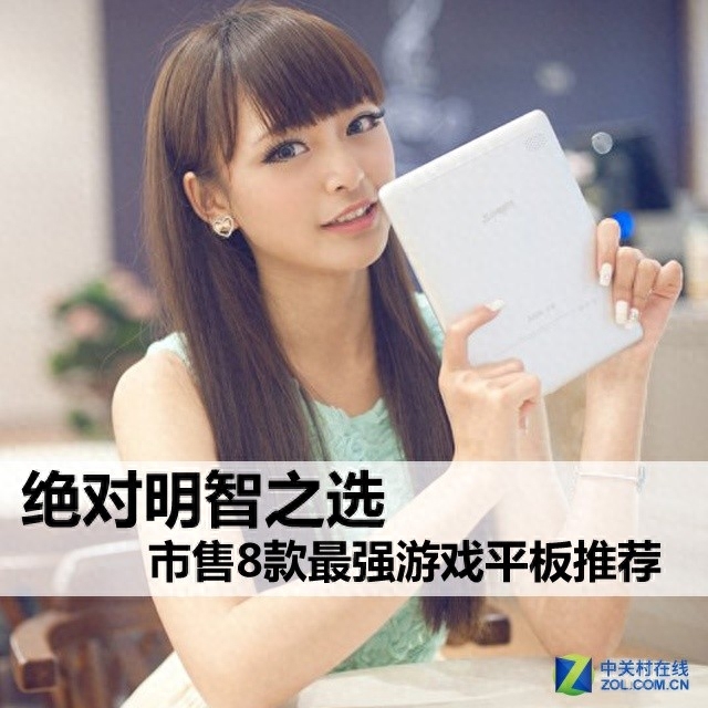 绝对明智之选 市售8款最强游戏平板推荐