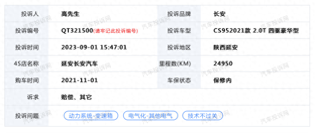 CS95的四驱电脑板出现损坏，车主称4S店没有进行有效维修