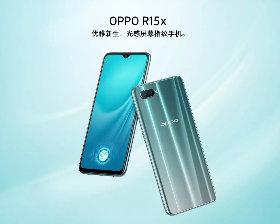 2499元！OPPO R15x发布：水滴屏+光感屏幕指纹+骁龙660，买吗？