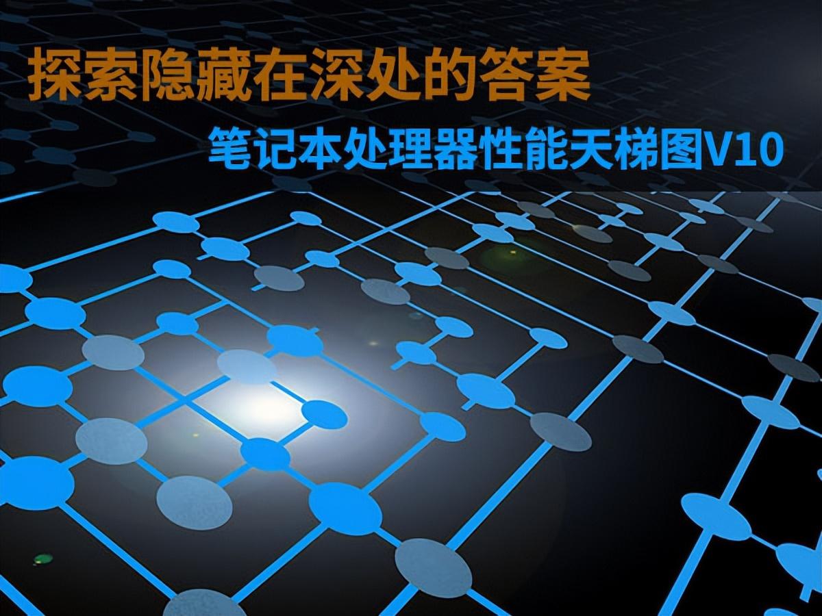 寻找站在中间的那只鸟，162款笔记本CPU性能天梯图V10