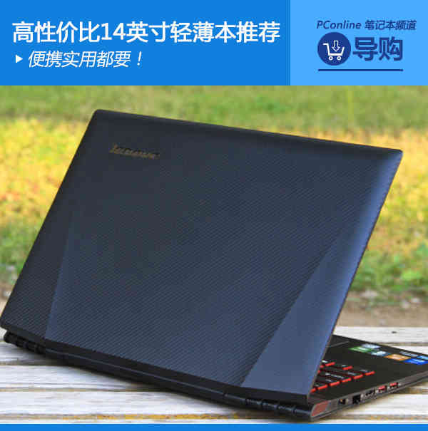 便携实用都要!高性价比14英寸轻薄本推荐