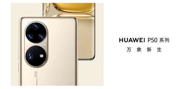 4488元起华为P50系列正式发布，发布会最全汇总，亮点不只有手机