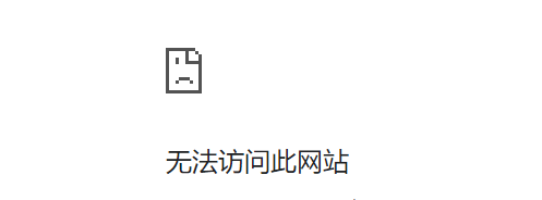有些网站在IE能打开，在谷歌浏览器打不开的一个原因