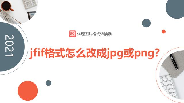 ps无法打开jfif格式怎么办（ps为什么无法解析图片）