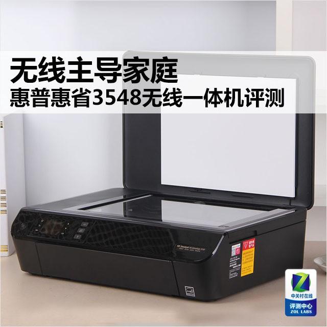无线主导家庭 惠普惠省3548一体机测试