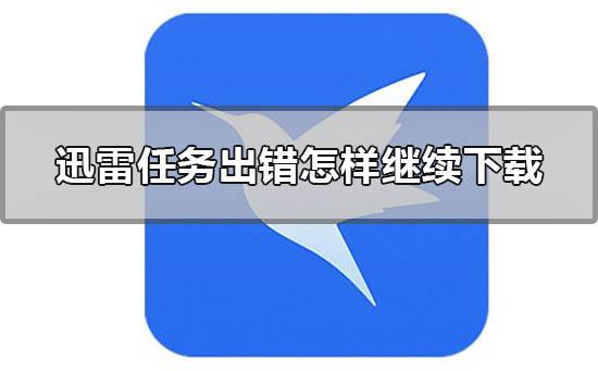 迅雷下载任务出错什么原因（迅雷下载取回文件出错）