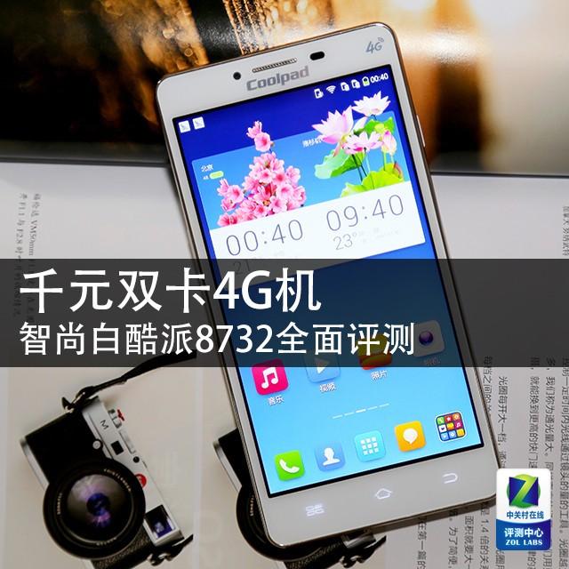 千元双卡4G机 智尚白酷派8732全面评测