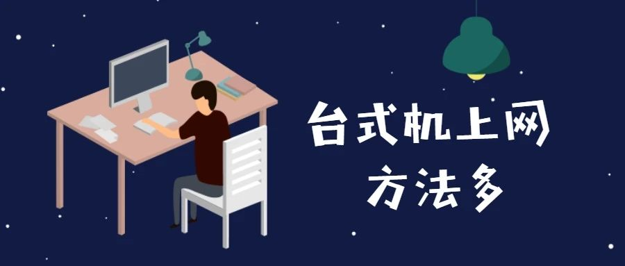 不用拉网线，台式机也能上网？