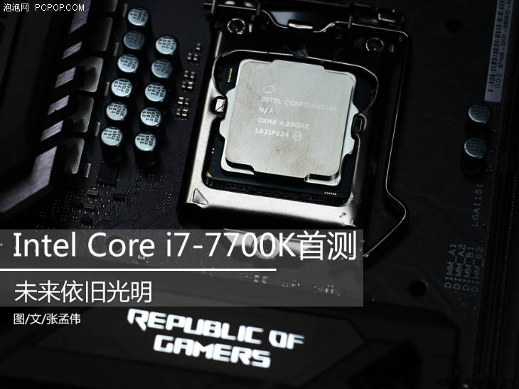 Intel i7-7700K首测:未来依旧光明