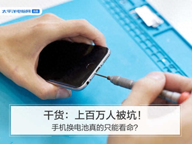 干货:上百万人被坑!手机换电池真的只能看命?