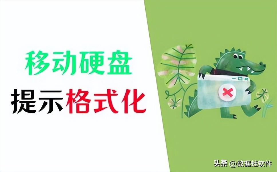 移动硬盘格式化？想要恢复硬盘那就看这里！