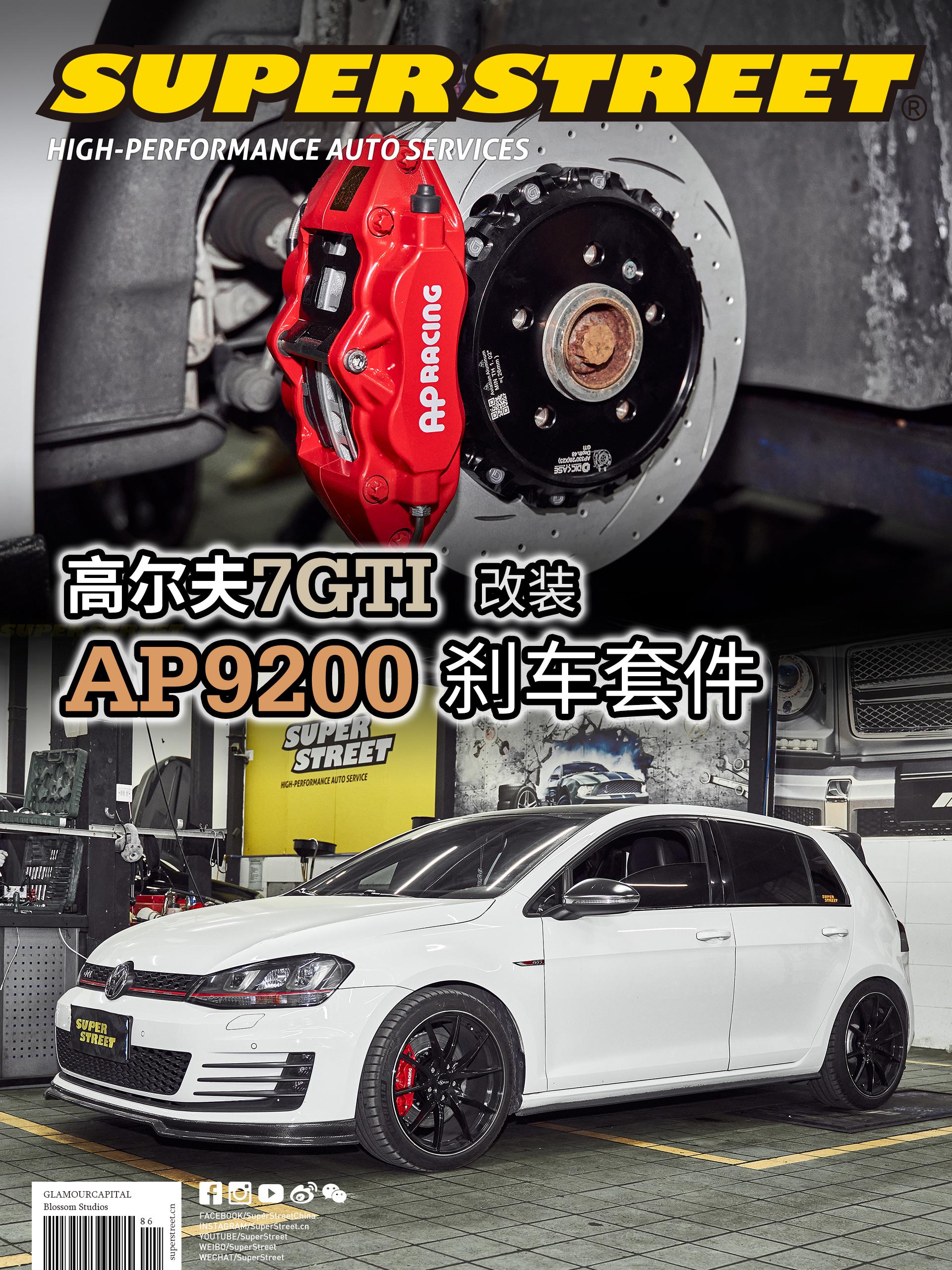街车升级 高尔夫7GTI改装AP9200刹车套件
