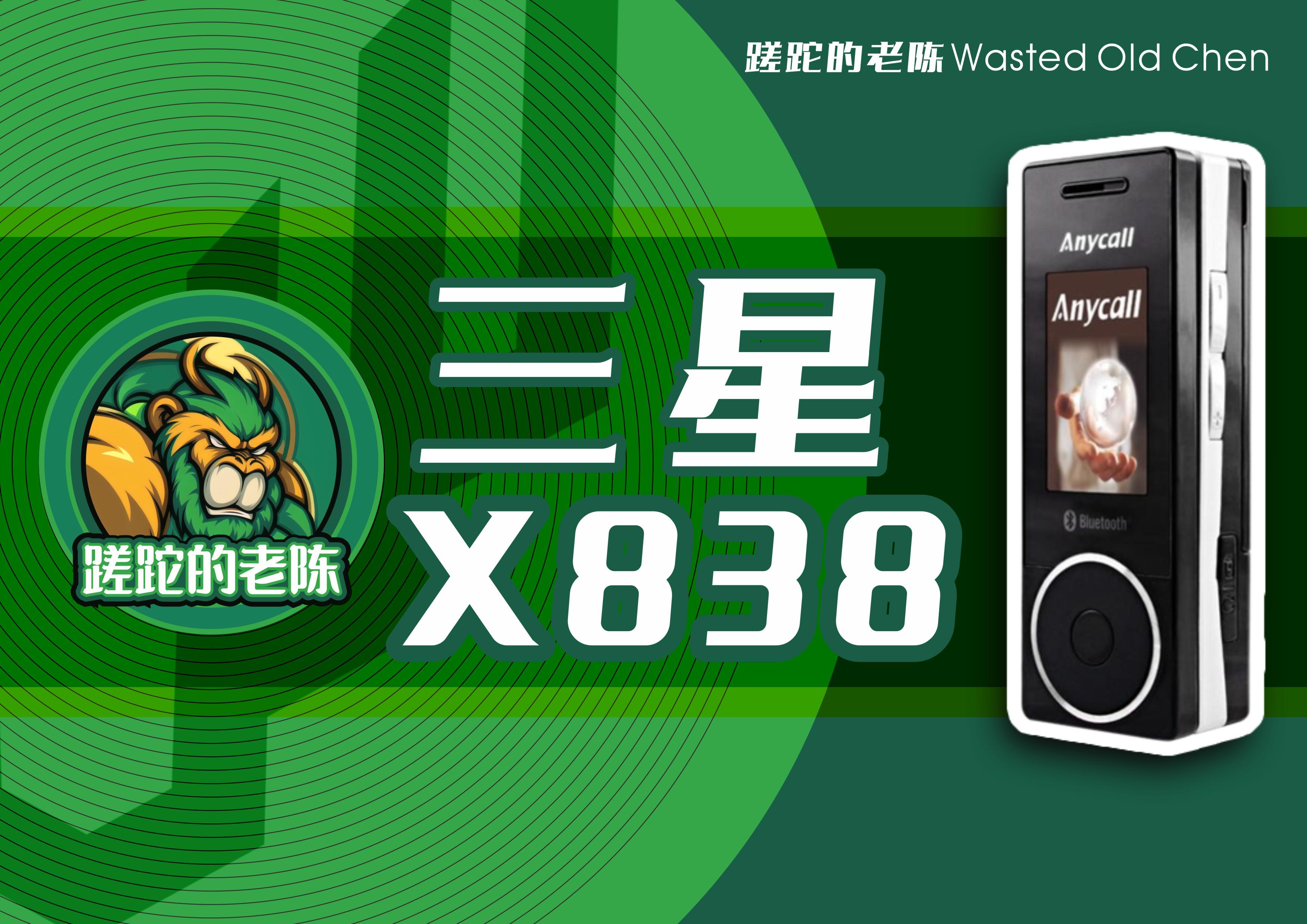 棒棒的棒棒剃刀机——三星X838手机