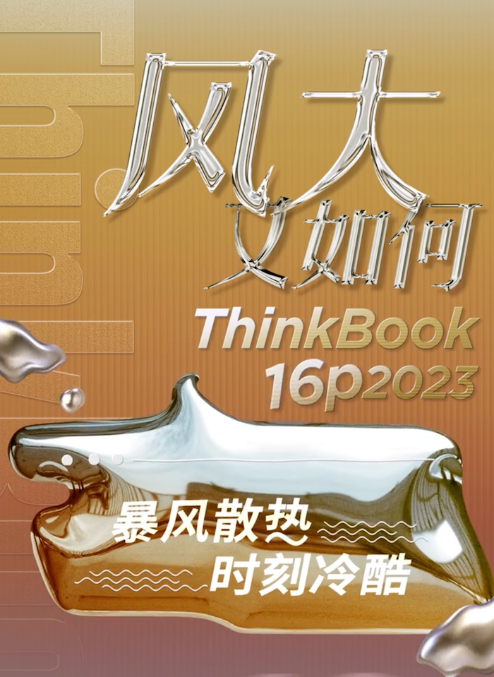 联想预热ThinkBook 16p 2023笔记本：整机150W性能释放