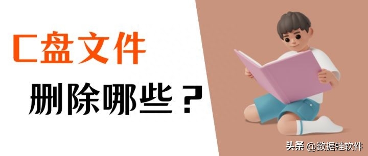 c盘哪些文件可以删除?正确答案在这里