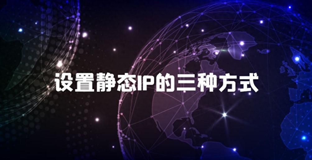 设置静态IP的三种方式