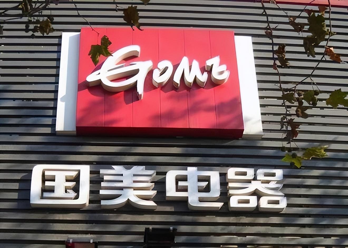 西安国美实体店全部关闭！国美：正常战略，未来还会调整其他区域