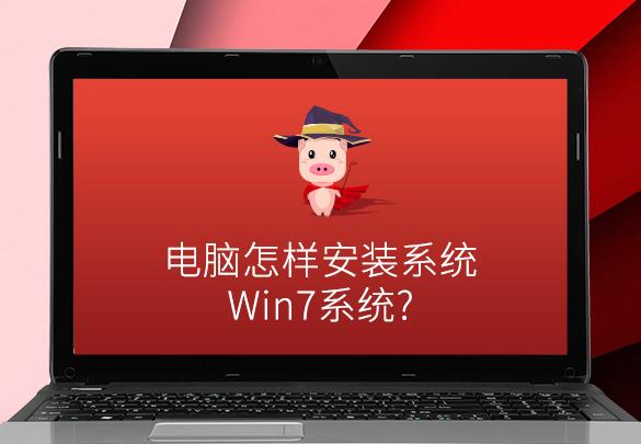 电脑怎样安装win7系统