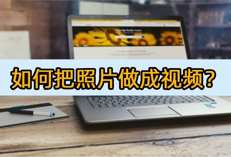 如何把照片做成视频？这些软件为你保驾护航