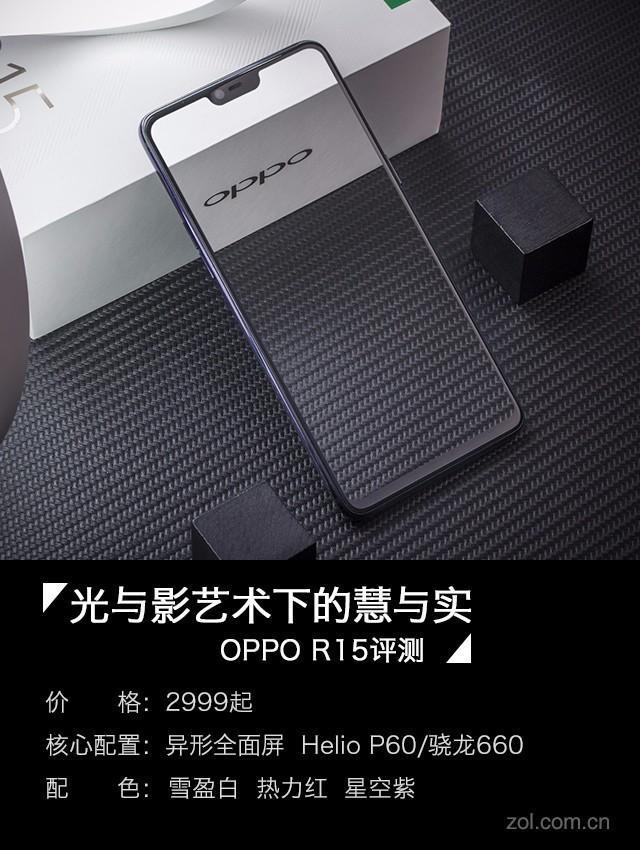 OPPO R15评测：光与影艺术下的慧与实