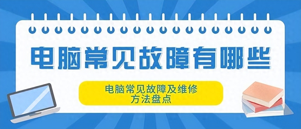 电脑常见故障盘点,学会这些,自己也可以修电脑