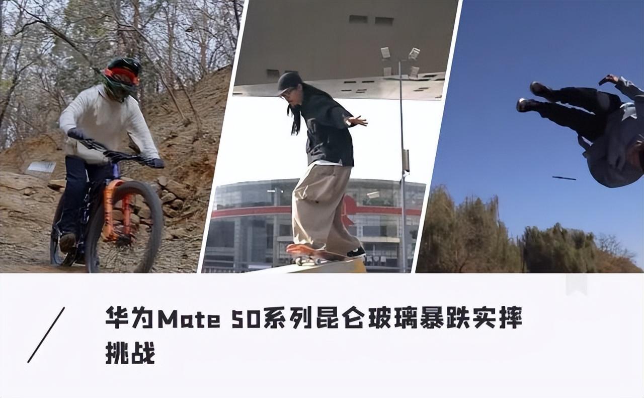 真硬核！华为Mate 50系列昆仑玻璃把耐摔玩明白了