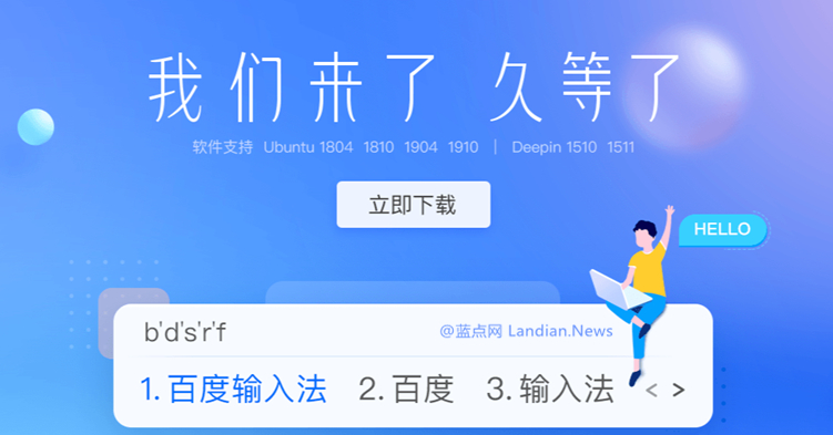 百度输入法正式推出Linux版 附输入法安装和配置使用方法等