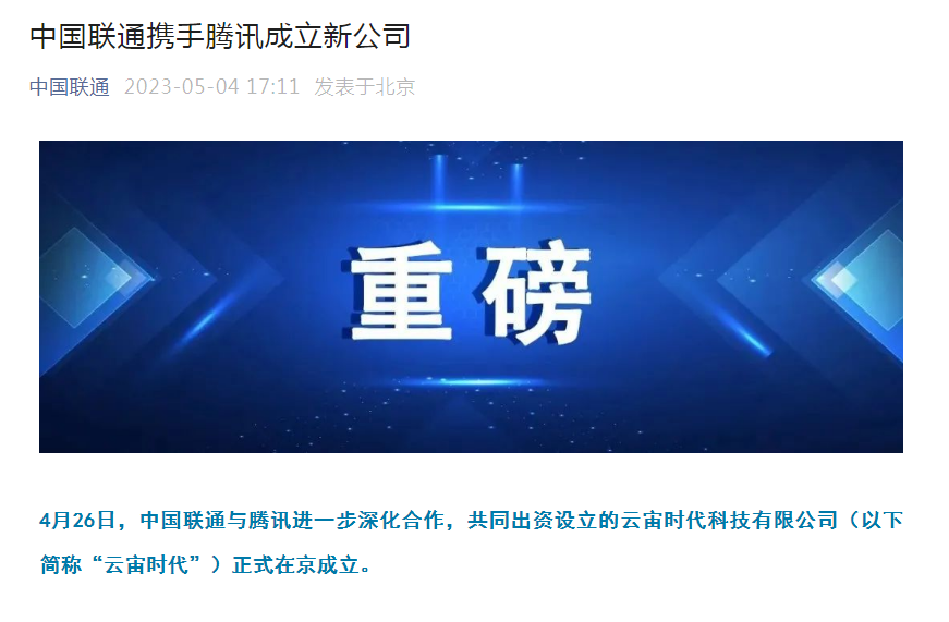 重磅！中国联通与腾讯成立新公司