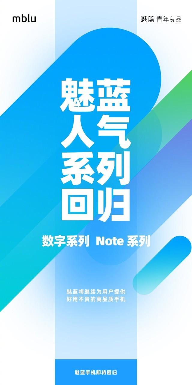 魅蓝：数字系列和Note系列陆续回归