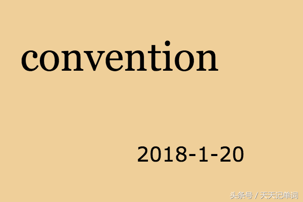 天天记单词:convention