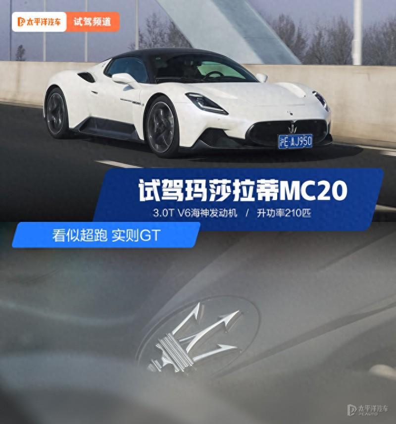 披上超跑皮的GT？试驾玛莎拉蒂MC20！搭3.0T V6，开起来太爽…