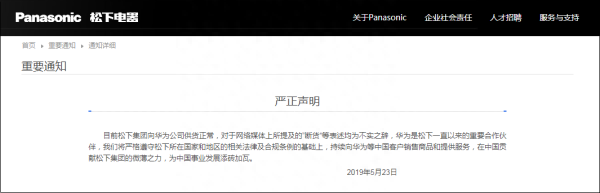 松下火速否认“断供”：为中国事业发展添砖加瓦
