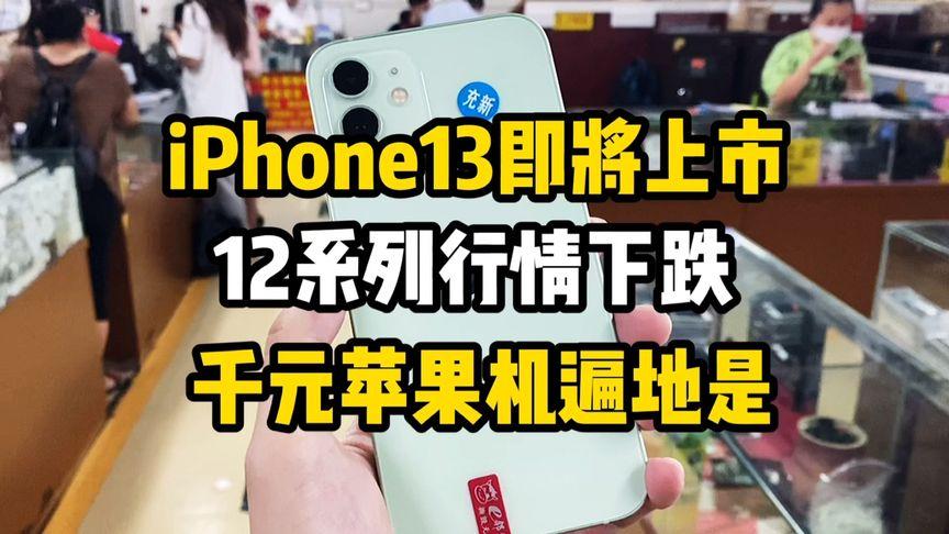 华强北市场暴跌,iPhone13跌至2499,到底有什么猫腻?