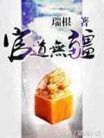 5本官场小说经典之作强力推荐，体验小人物一路逆袭人生的精彩！